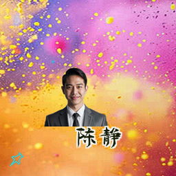陈静